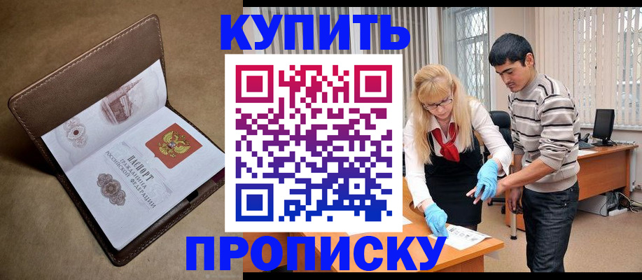купить прописку в Николаевске